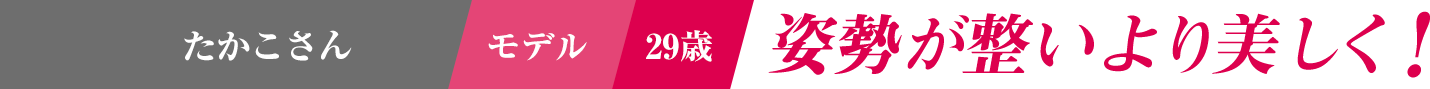 姿勢が整いより美しく