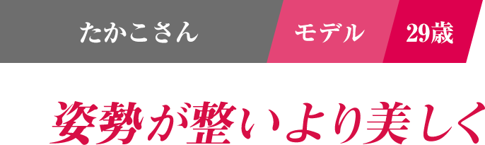 姿勢が整いより美しく